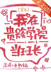 我在贵族学院当班长[穿书]我在贵族学院当班长[穿书]