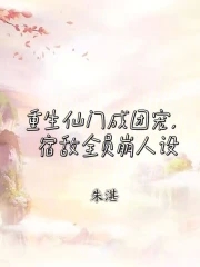 重生仙门成团宠，宿敌全员崩人设重生仙门成团宠，宿敌全员崩人设