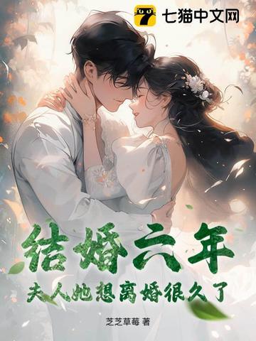 结婚六年，夫人她想离婚很久了结婚六年，夫人她想离婚很久了