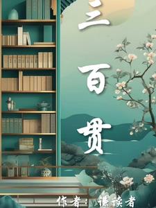 三百贯三百贯