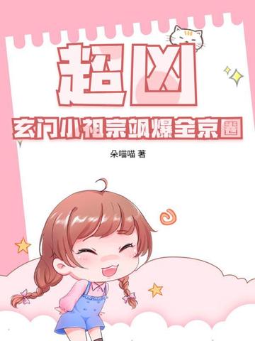 超凶！玄门小祖宗飒爆全京圈超凶！玄门小祖宗飒爆全京圈