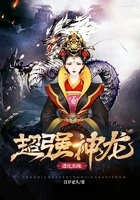 超强神龙进化系统超强神龙进化系统