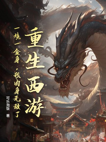 重生西游：一境一金身，我肉身无敌了！重生西游：一境一金身，我肉身无敌了！