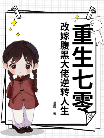 重生七零，改嫁腹黑大佬逆转人生重生七零，改嫁腹黑大佬逆转人生