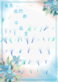 原来，我们都不寂寞原来，我们都不寂寞
