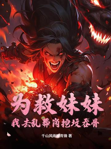 为救妹妹：我去乱葬岗挖坟吞骨为救妹妹：我去乱葬岗挖坟吞骨