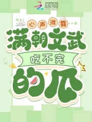 心声泄露，满朝文武吃不完的瓜心声泄露，满朝文武吃不完的瓜