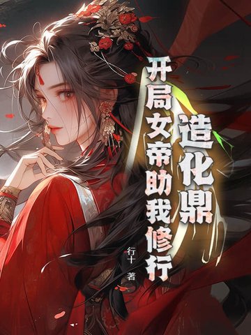 造化鼎：开局女帝助我修行！造化鼎：开局女帝助我修行！