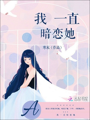 我一直暗恋她我一直暗恋她