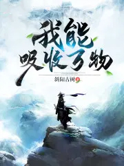 我能吸收万物我能吸收万物