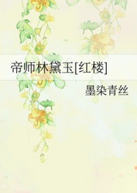 [红楼同人] 帝师林黛玉[红楼同人] 帝师林黛玉