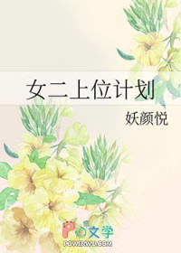 女二上位计划女二上位计划